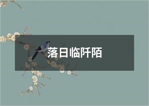 落日临阡陌