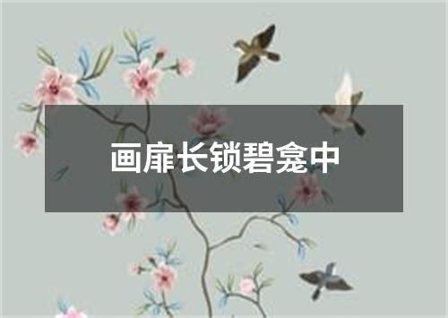 画扉长锁碧龛中