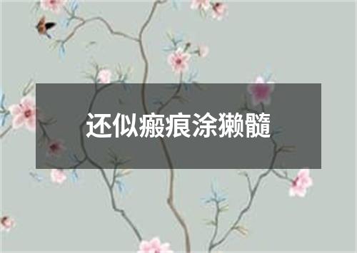 还似瘢痕涂獭髓