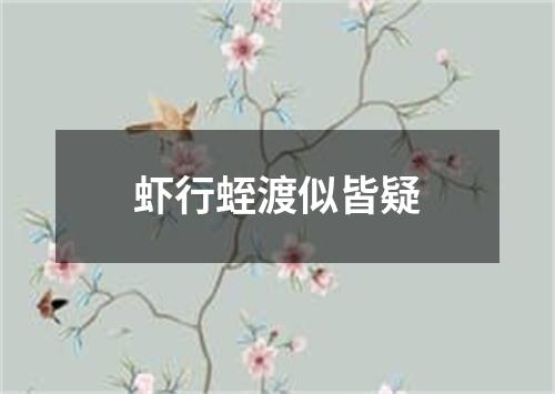 虾行蛭渡似皆疑