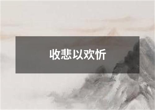 收悲以欢忻