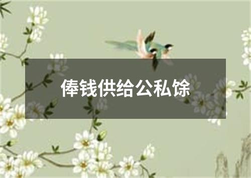 俸钱供给公私馀