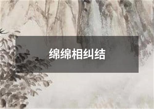 绵绵相纠结