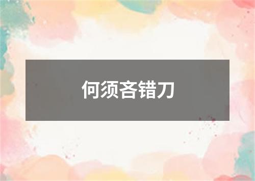 何须吝错刀