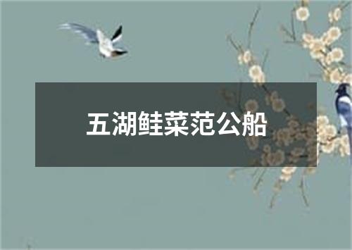 五湖鲑菜范公船