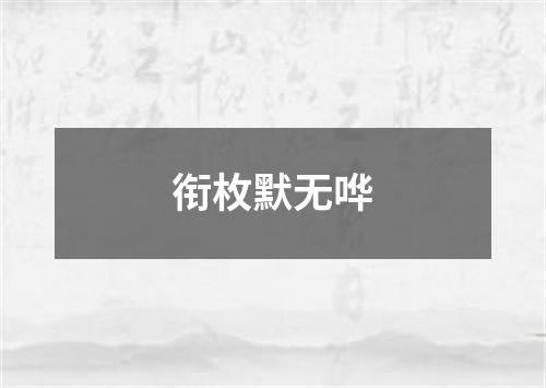 衔枚默无哗