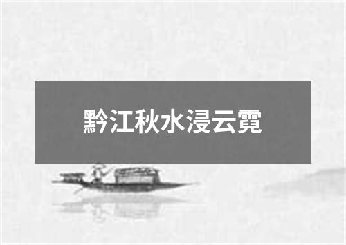 黔江秋水浸云霓