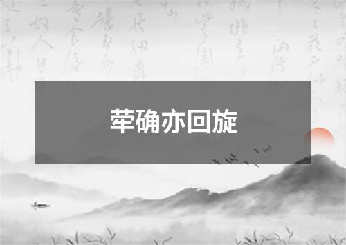 荦确亦回旋