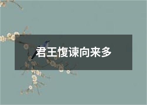 君王愎谏向来多