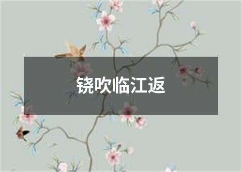 铙吹临江返