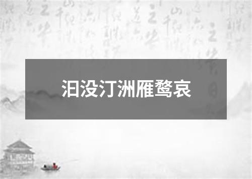 汩没汀洲雁鹜哀