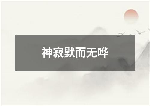 神寂默而无哗