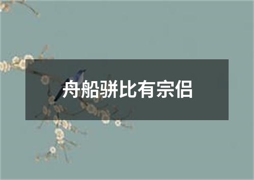 舟船骈比有宗侣