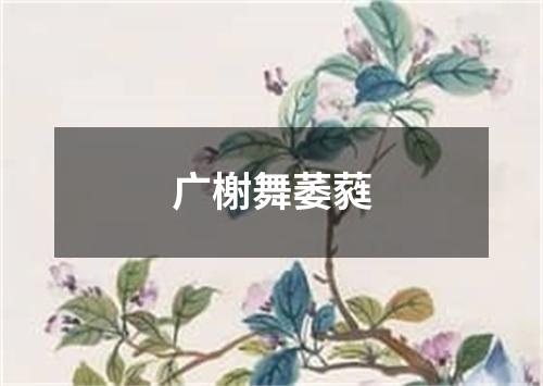 广榭舞萎蕤