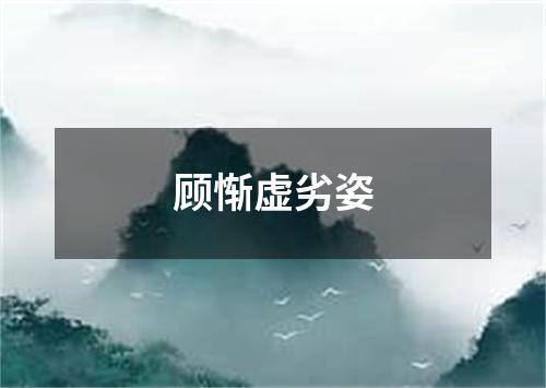 顾惭虚劣姿