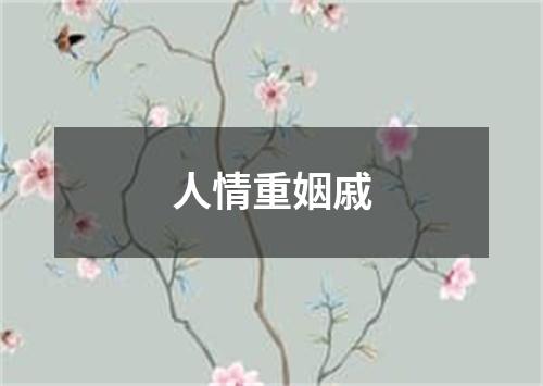 人情重姻戚