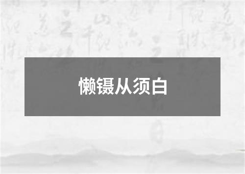 懒镊从须白