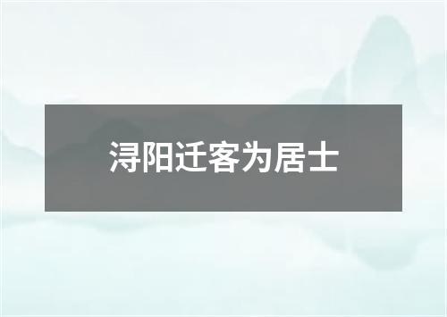 浔阳迁客为居士