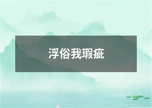 浮俗我瑕疵