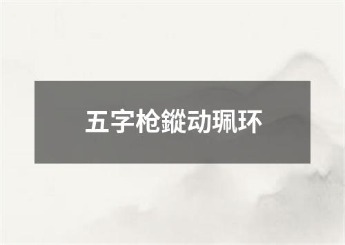 五字枪鏦动珮环