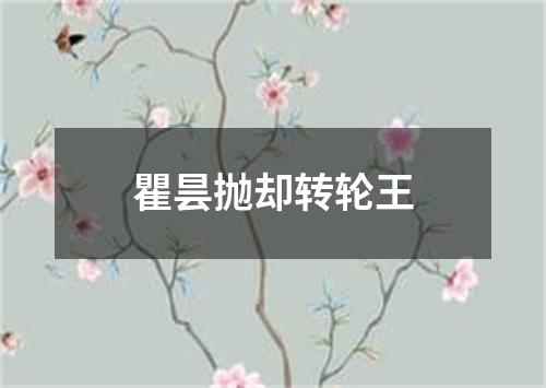 瞿昙抛却转轮王