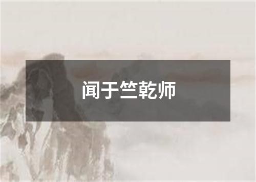 闻于竺乾师