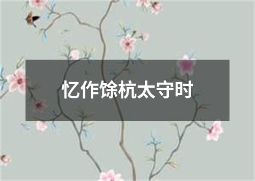 忆作馀杭太守时