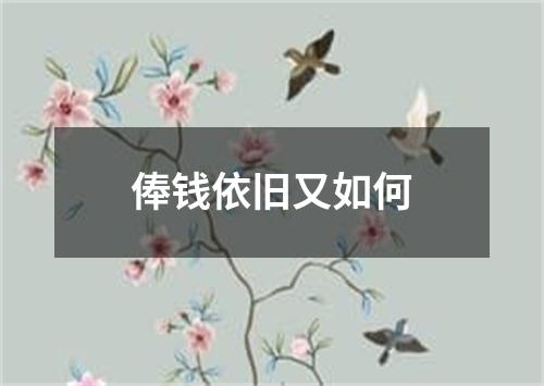 俸钱依旧又如何