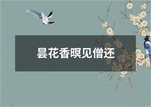 昙花香暝见僧还