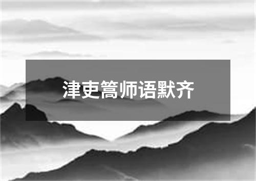 津吏篙师语默齐