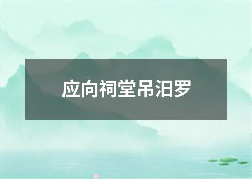 应向祠堂吊汨罗