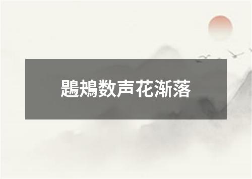 鶗鴂数声花渐落