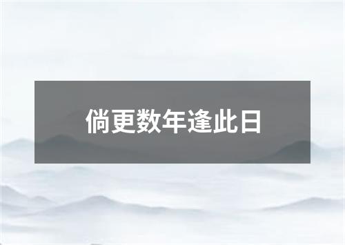 倘更数年逢此日