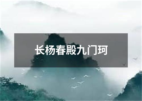 长杨春殿九门珂