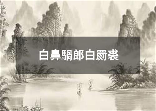 白鼻騧郎白罽裘