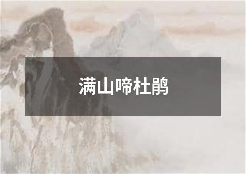 满山啼杜鹃