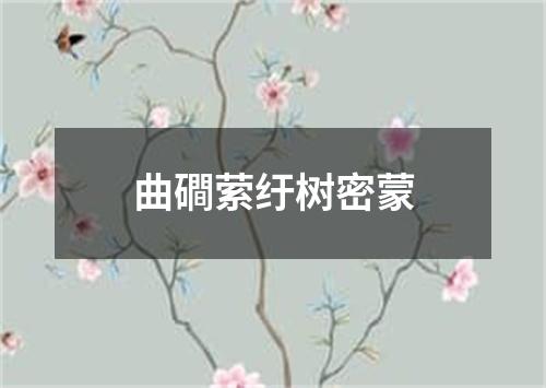 曲磵萦纡树密蒙