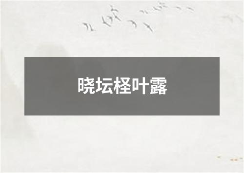 晓坛柽叶露