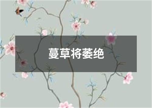 蔓草将萎绝