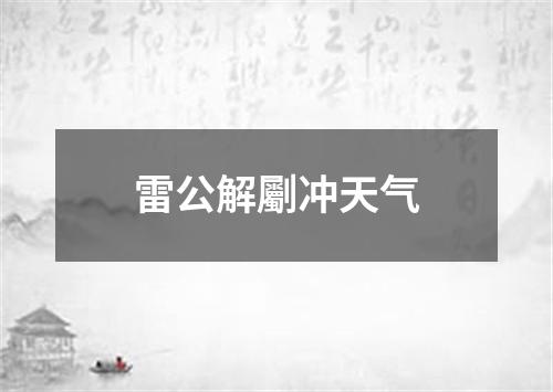 雷公解劚冲天气