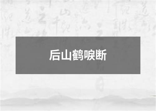 后山鹤唳断