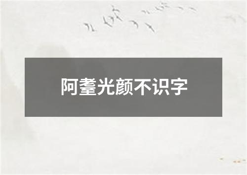 阿耋光颜不识字