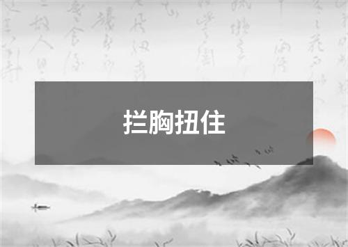 拦胸扭住