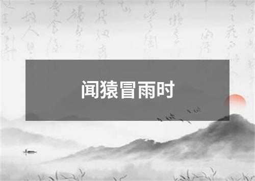 闻猿冒雨时