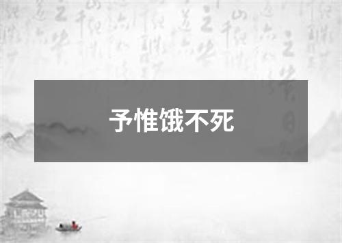 予惟饿不死