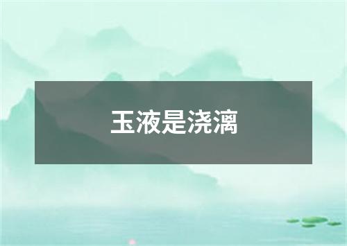 玉液是浇漓