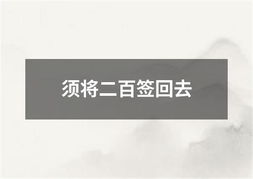 须将二百签回去