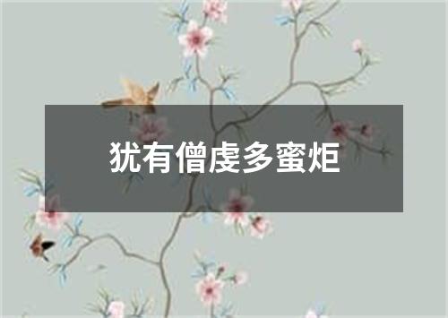 犹有僧虔多蜜炬