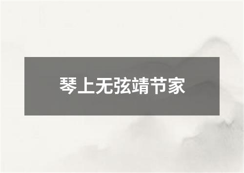 琴上无弦靖节家