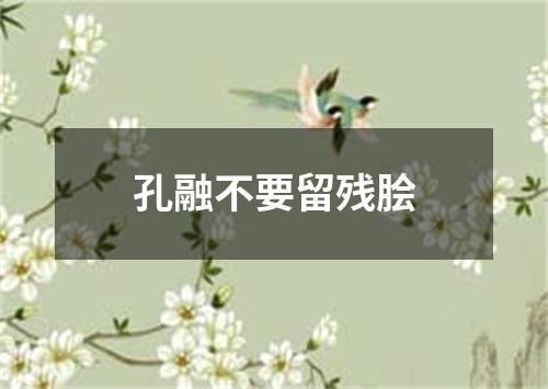 孔融不要留残脍